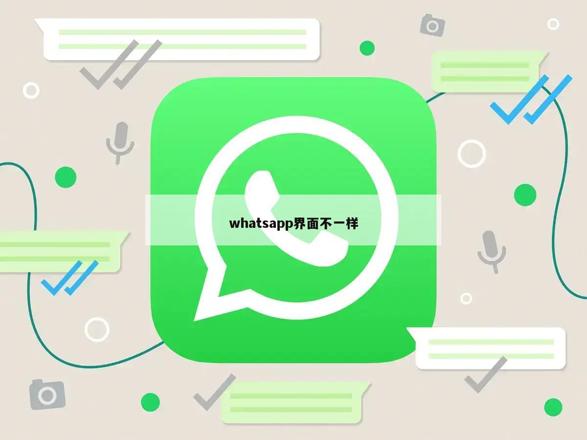 whatsapp界面不一样