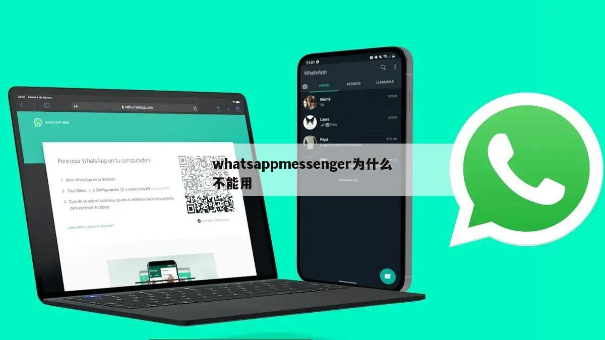 whatsappmessenger为什么不能用