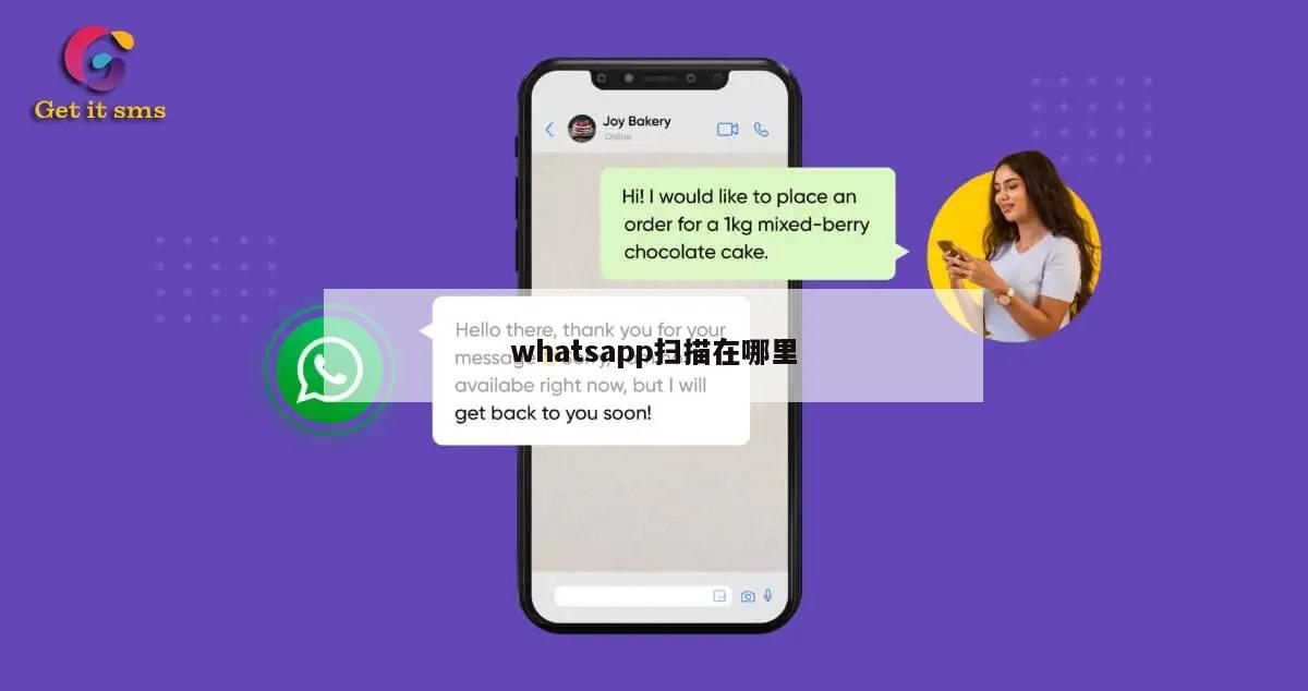 whatsapp扫描在哪里