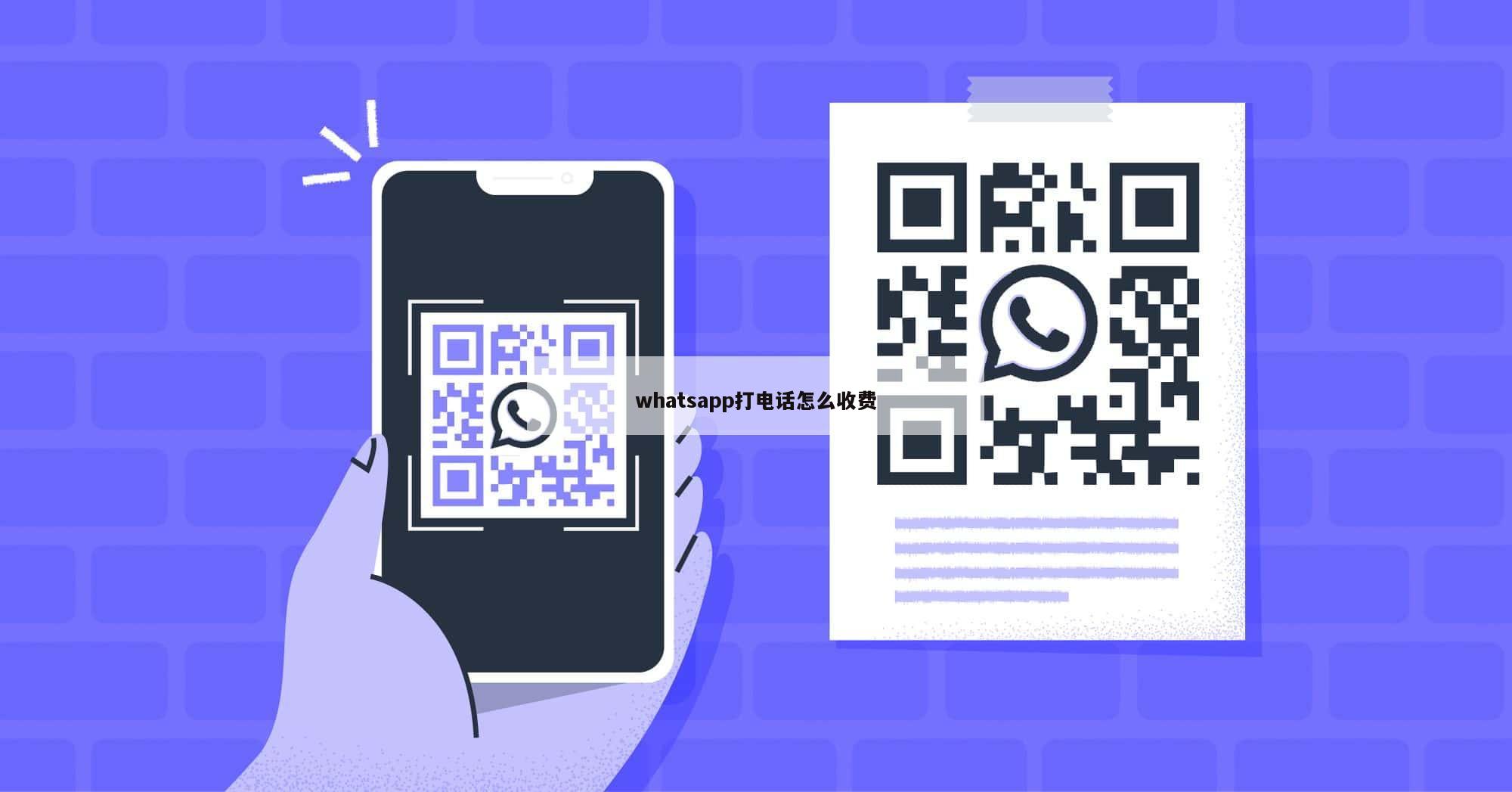 whatsapp打电话怎么收费