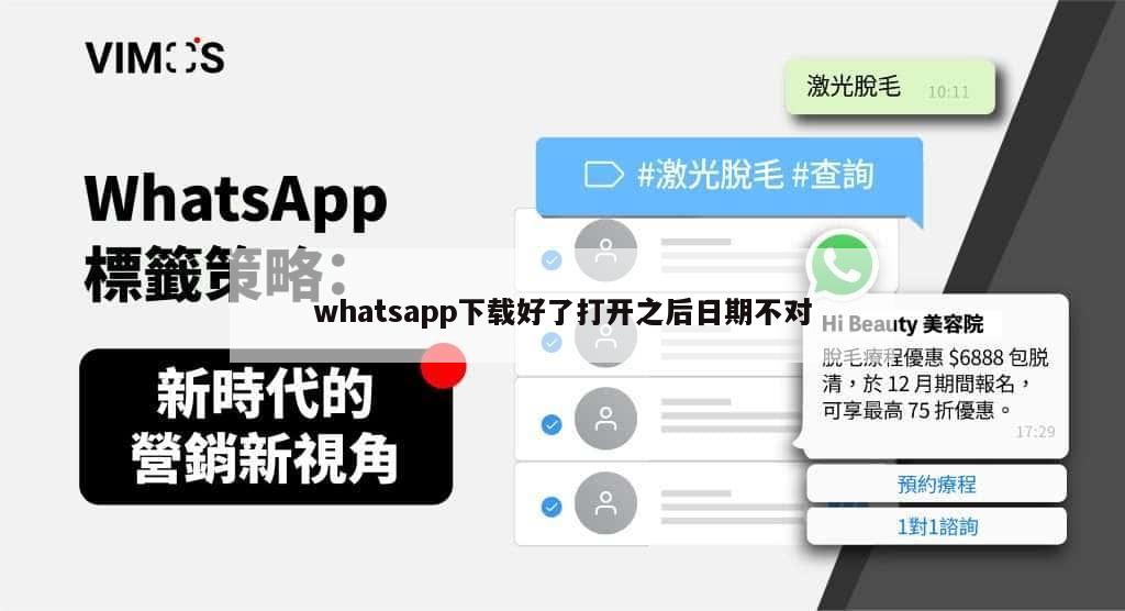 whatsapp下载好了打开之后日期不对