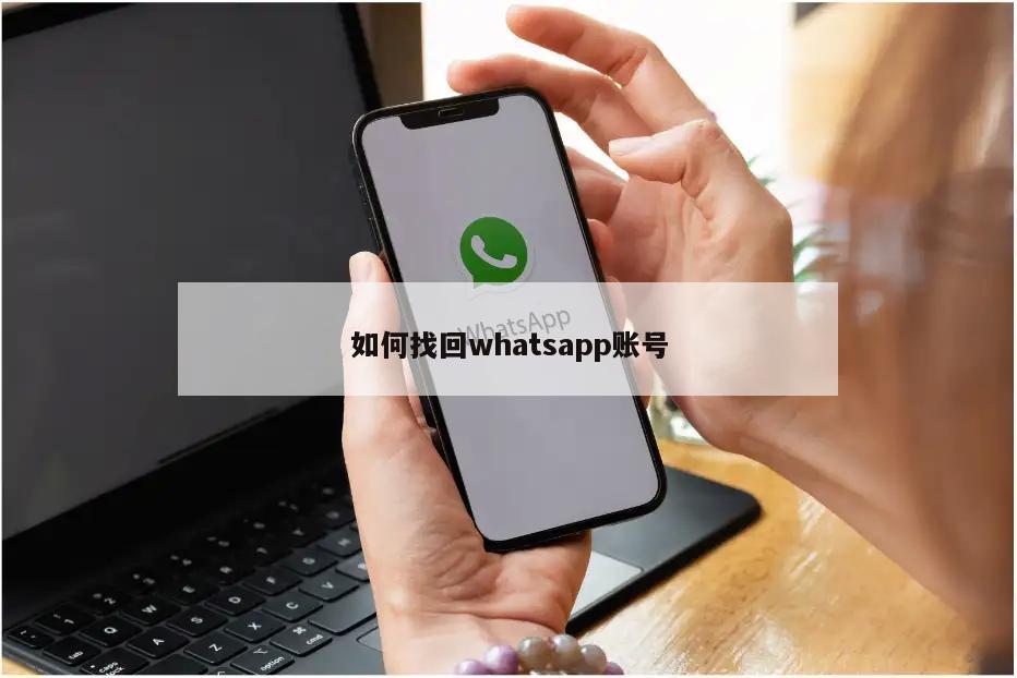 如何找回whatsapp账号