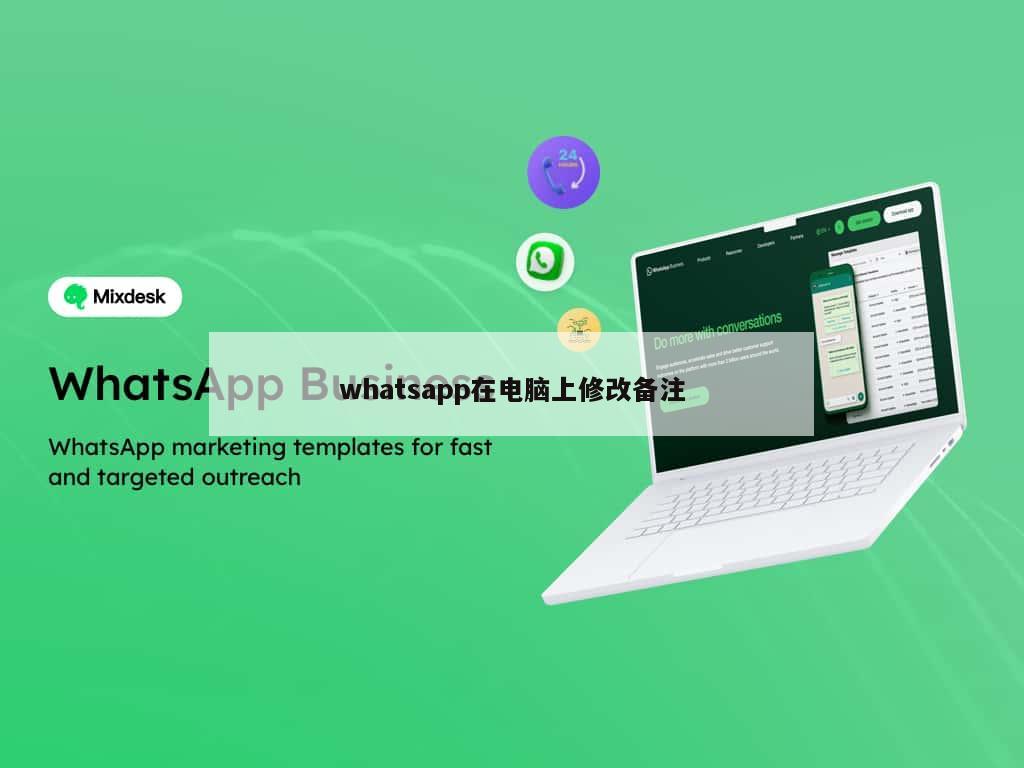 whatsapp在电脑上修改备注
