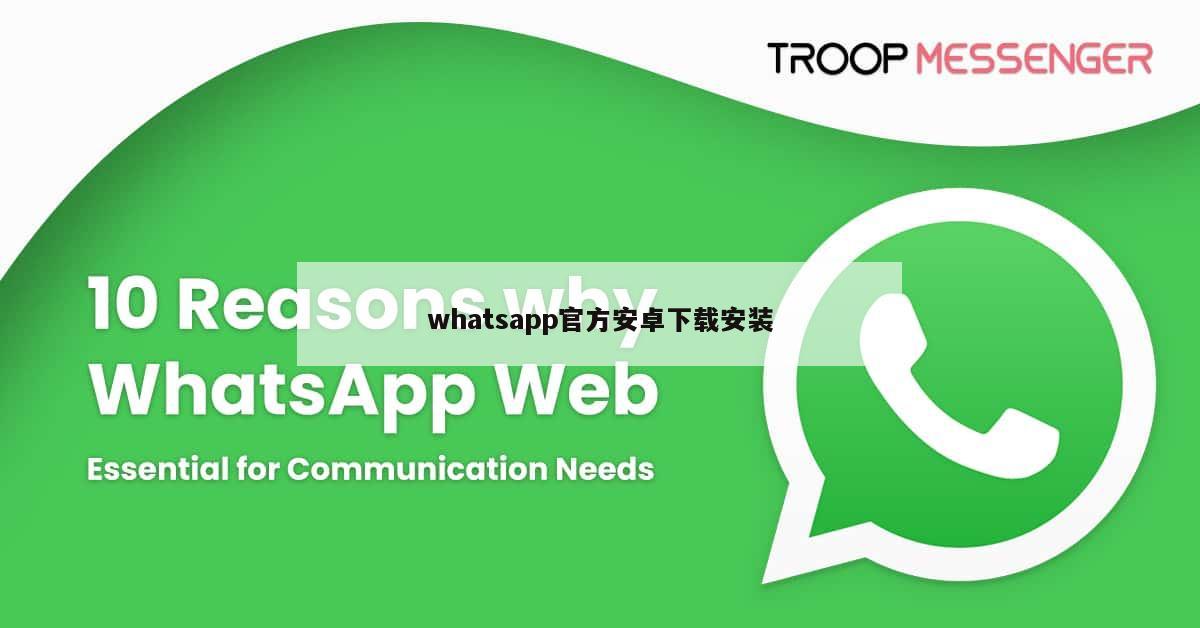 whatsapp官方安卓下载安装