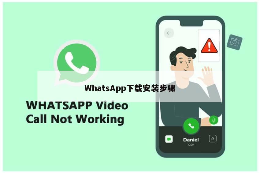WhatsApp下载安装步骤