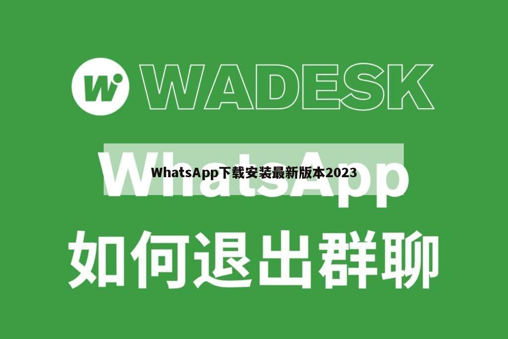 WhatsApp下载安装最新版本2023