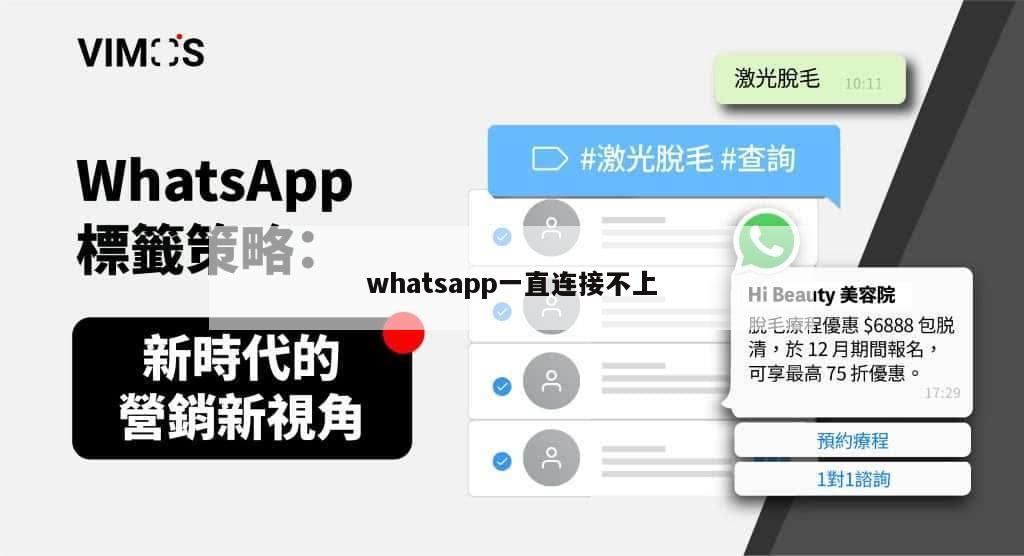 whatsapp一直连接不上