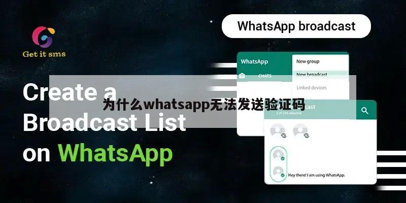 为什么whatsapp无法发送验证码