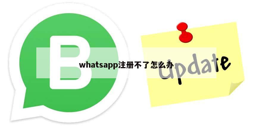 whatsapp注册不了怎么办