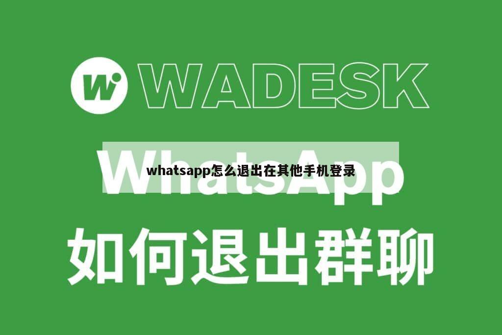 whatsapp怎么退出在其他手机登录