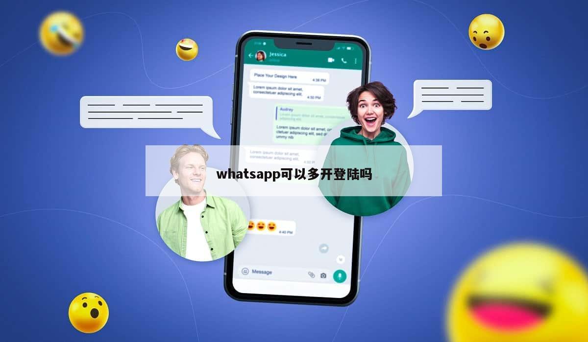 whatsapp可以多开登陆吗