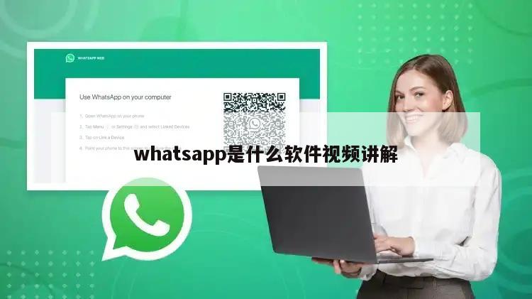 whatsapp是什么软件视频讲解
