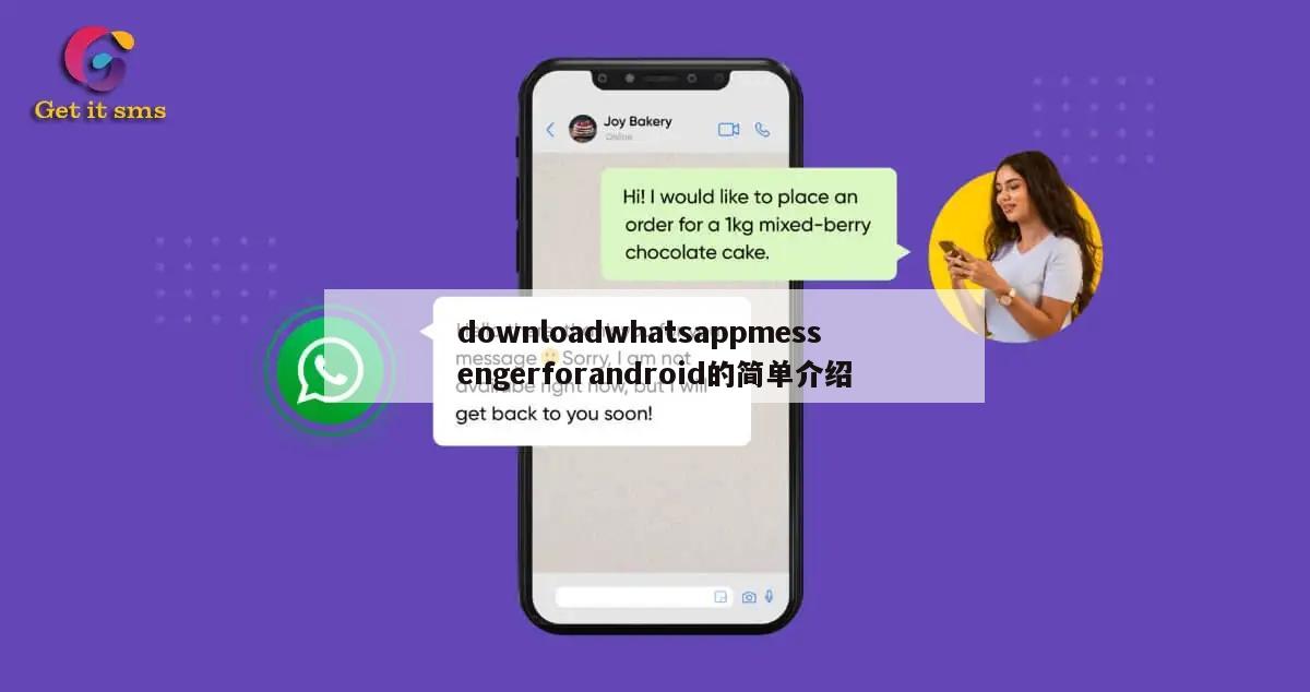 downloadwhatsappmessengerforandroid的简单介绍